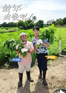 户外真人秀向往的山野第七季综艺